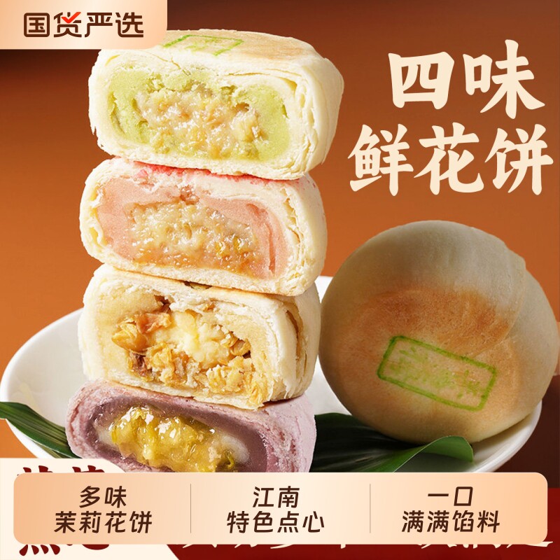 好一朵茉莉花多口味鲜花饼茉莉花饼苏式点心休闲早餐零食糕点特色