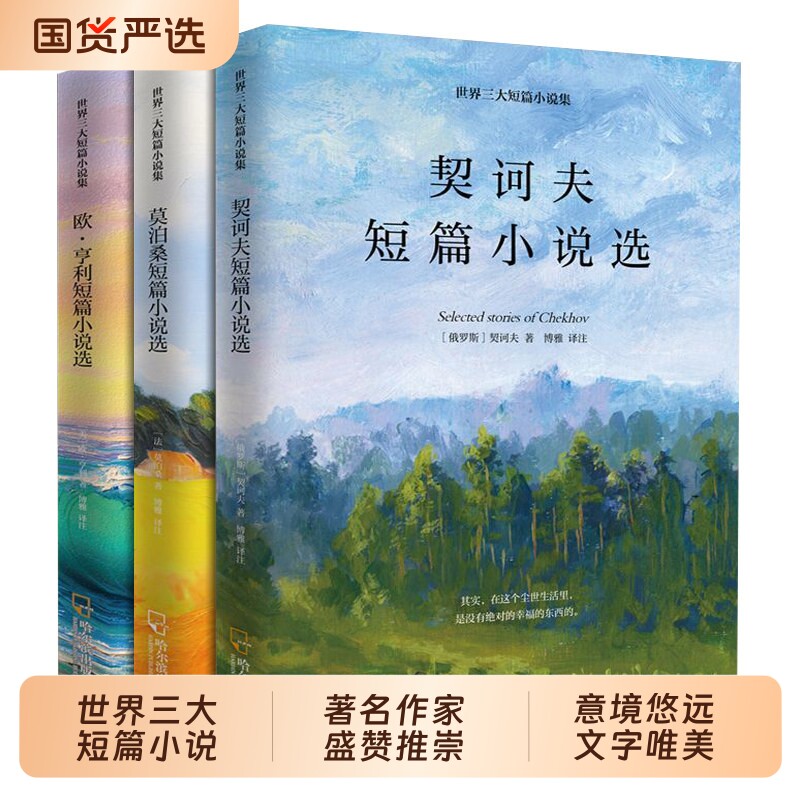 全3册世界三大短篇小说集莫泊桑欧亨利契诃夫世界名著经典文学初中生高中七八九年级正版课外阅读书籍青少年外国列夫白话文课本图片