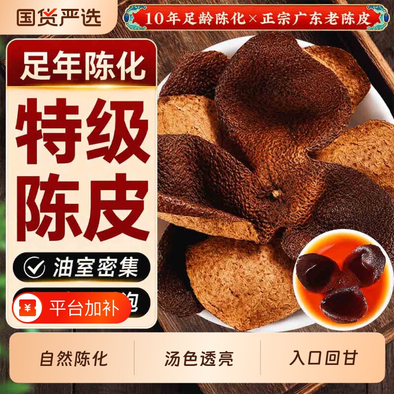 正宗10年广东陈皮中药材特级老陈皮茶正品官方旗舰店橘皮桔皮泡水