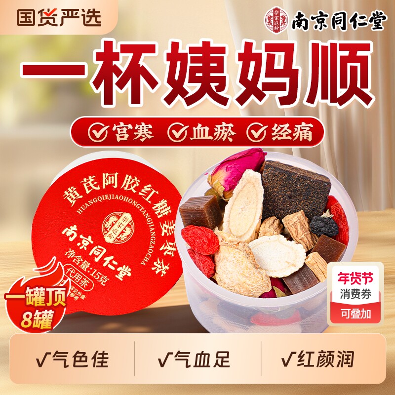 红糖姜茶女生大姨妈姜枣茶补气养血红参阿胶养生小罐茶旗舰店正品