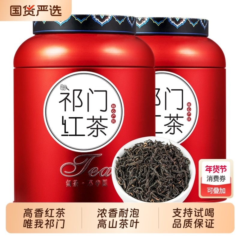 红茶祁红香螺正宗安徽祁门红茶功夫红茶叶浓香型新茶自己喝,茶,祁门红茶,淘宝优惠券,粉丝福利购,淘宝优惠卷