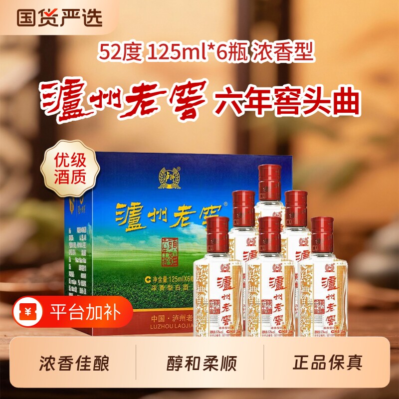 泸州老窖125ml六年窖头曲52度浓香型白酒纯粮食口粮小酒自饮小酌