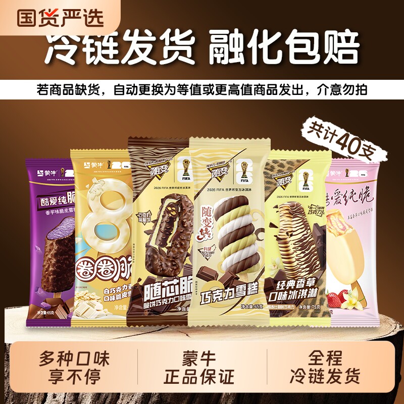 蒙牛经典随变冰淇淋经典香草随芯脆随变转牛乳巧克力随变转雪糕