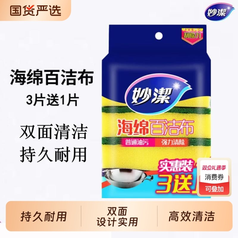 妙洁海绵百洁布洗碗洗锅吸水去污双面清洁清洁布海绵块瓷砖金刚