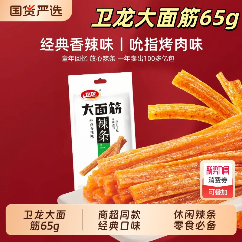 卫龙大面筋65g袋装辣条童年经典怀旧解馋小零食辣味健康混合回忆
