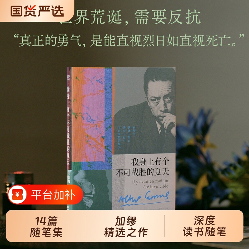 当当网【金句印签版】我身上有个不可战胜的夏天加缪精选随笔集在隆冬我终于明白外国文学小说名著搭鼠疫局外人西西弗神话世界名著