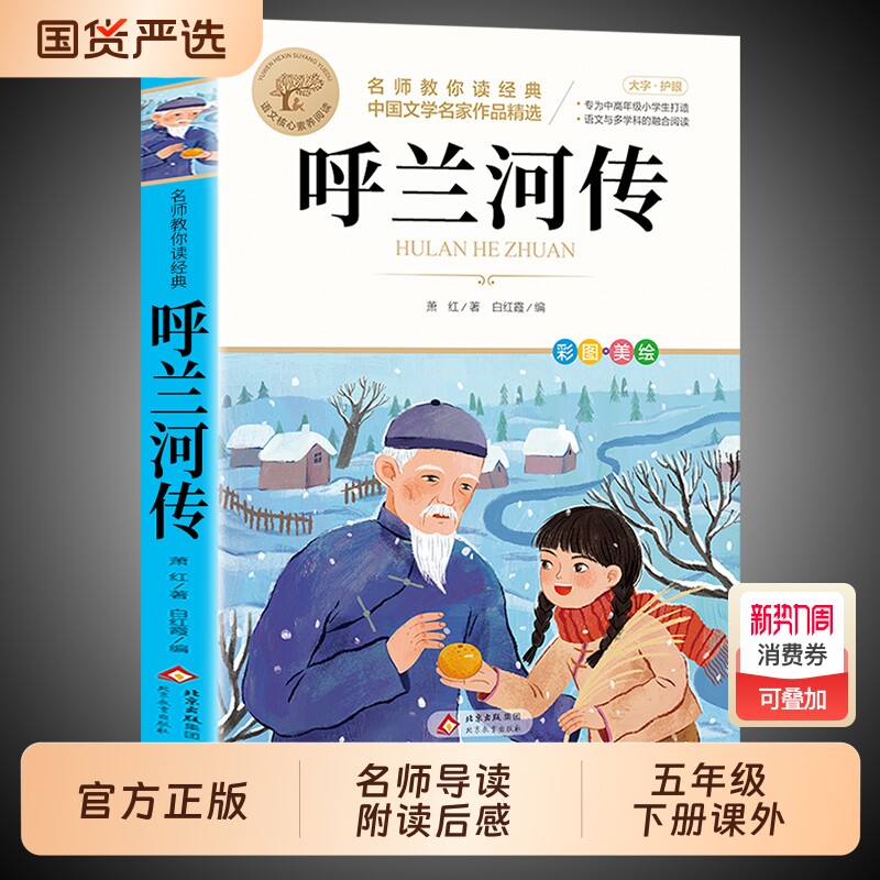 呼兰河传萧红著正版小学生版五年级下册必读正版的课外书原版原著完整