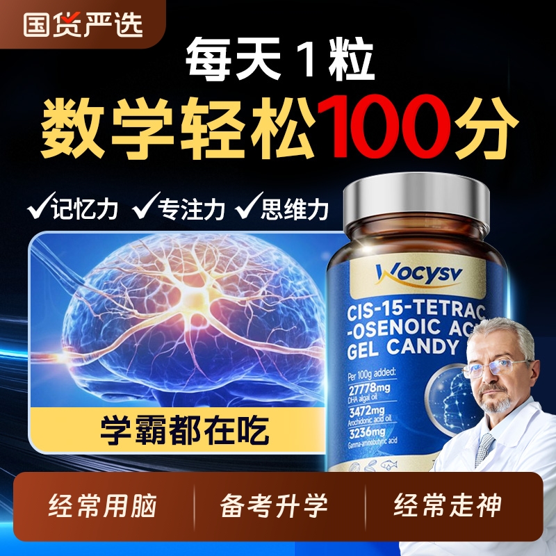 Wocysv学生DHA藻油神经酸脑力素青少年儿童脑补增强记忆力学习