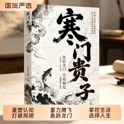 【寒门贵子】寒门破局密码登顶贵子逆袭公式跨越阶层的认知指南看清优势短板避开思维陷阱撬动更大机会努力跨越圈层实现阶层跃升