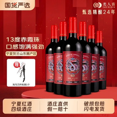 类人首宁夏红酒橡木桶生肖干红葡萄酒750ml*6整箱热卖年货酒庄