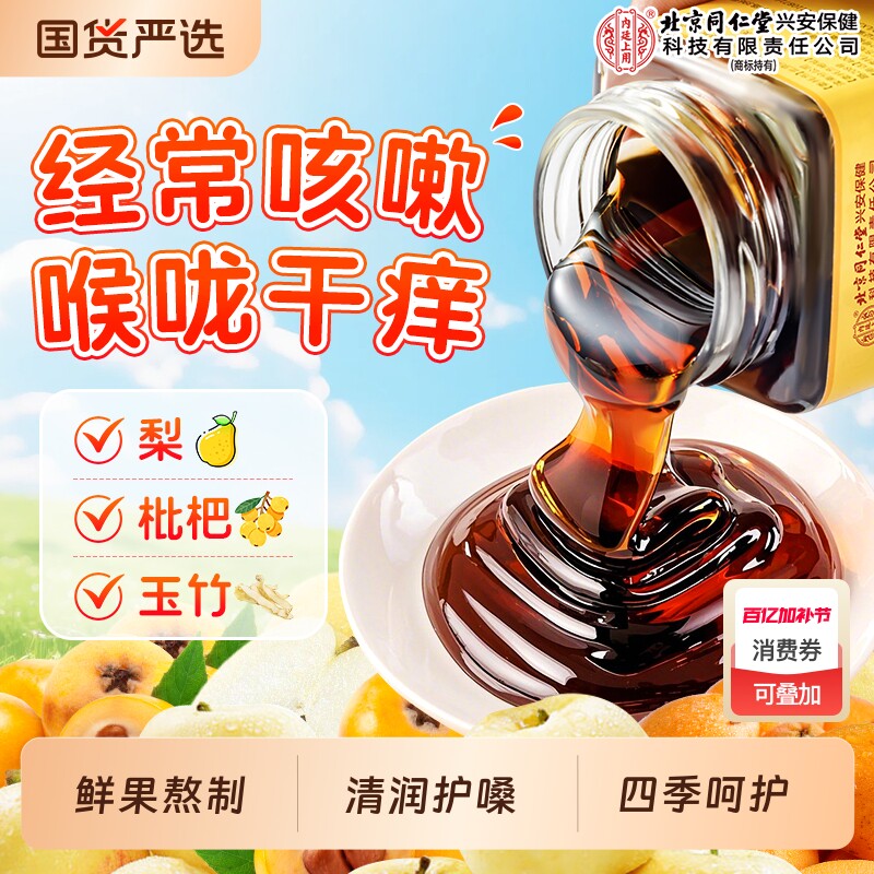 北京同仁堂内廷上用秋梨膏蜂蜜枇杷润肺止咳婴幼儿儿童泡水茯苓