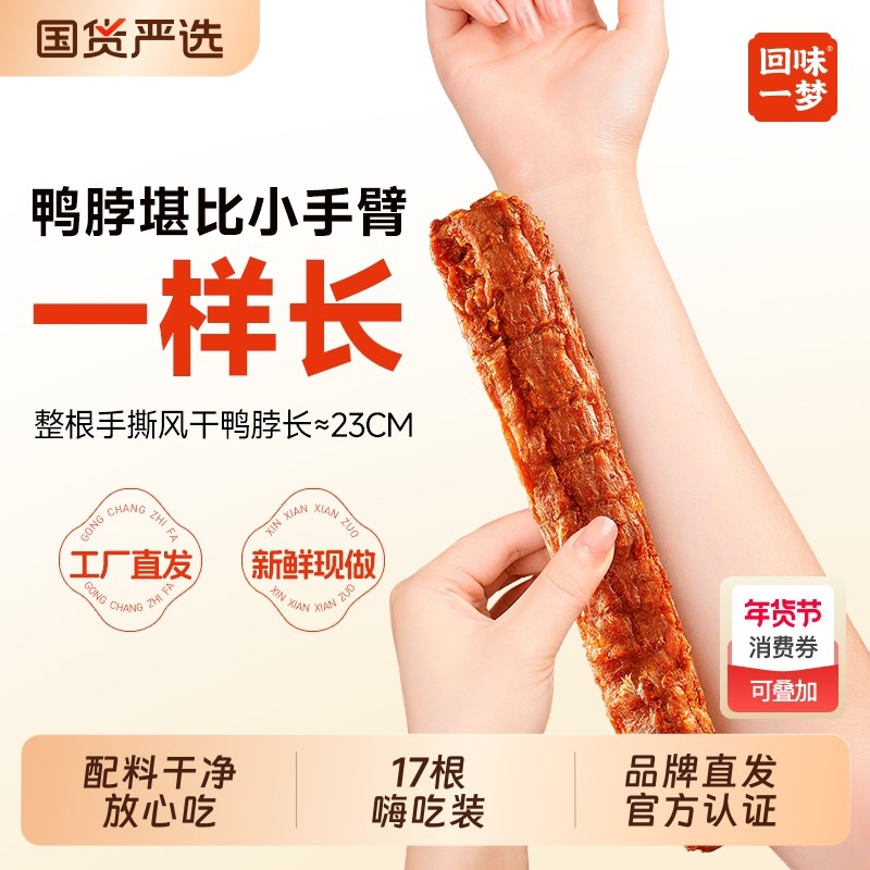 回味一梦手撕风干鸭脖65g加量装整根氮气锁鲜爆款小零食卤味熟食,零食/坚果/特产,鸭肉零食,淘宝优惠券,粉丝福利购,淘宝优惠卷