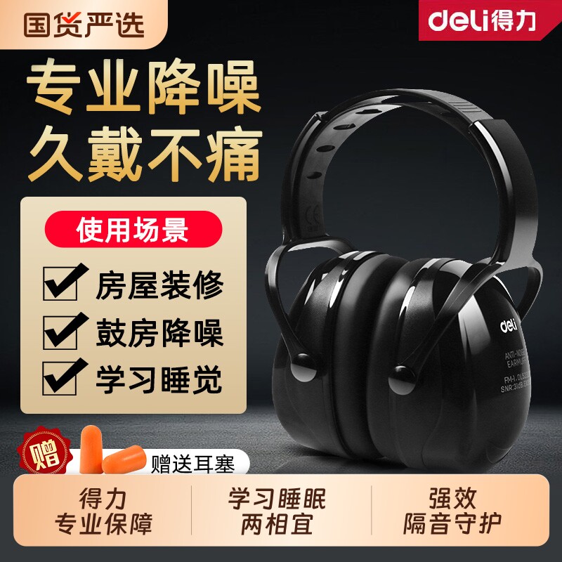 得力隔音降噪耳罩工业级防噪音睡眠头戴式耳塞宿舍工厂防噪音耳机