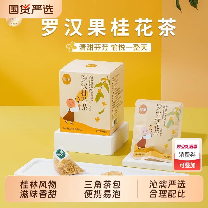 沁漓罗汉果桂花茶三角包袋泡茶罗汉果茶花茶组合果芯干桂花礼盒装
