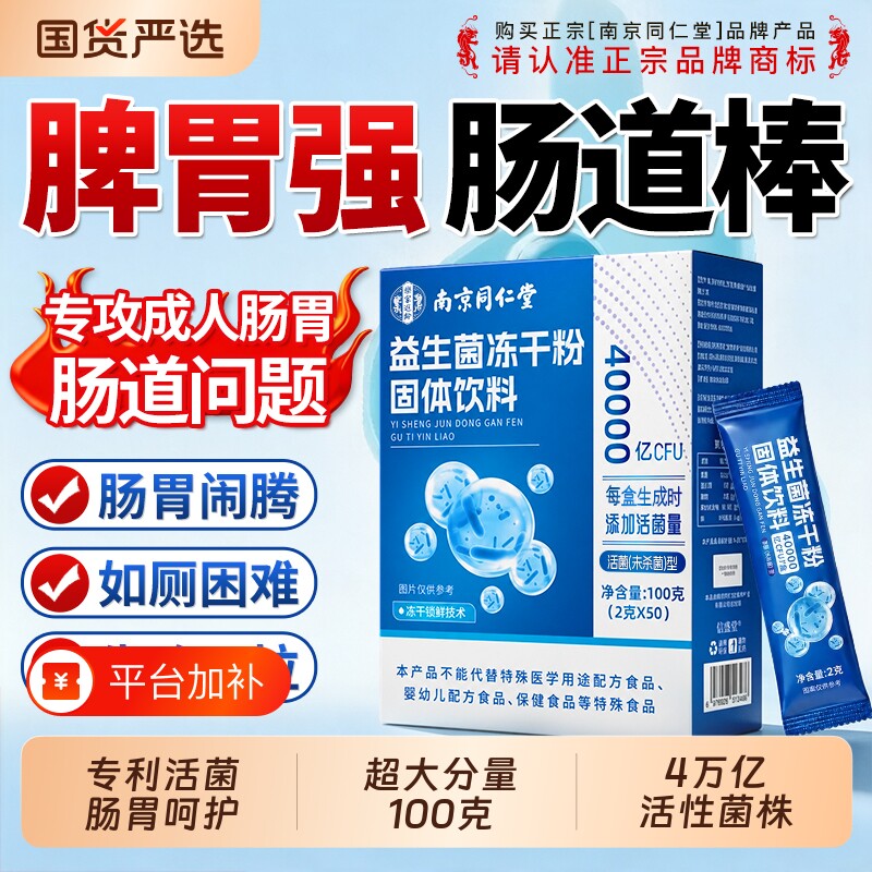 南京同仁堂益生菌冻干粉调成人肠道理官方旗舰店肠胃便正品秘适用