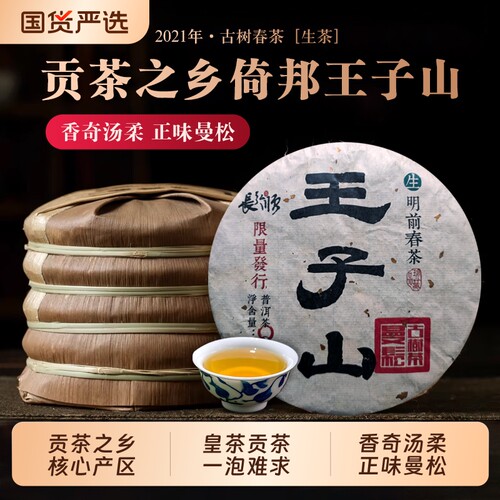 2021年曼松王子山古树生茶普洱茶