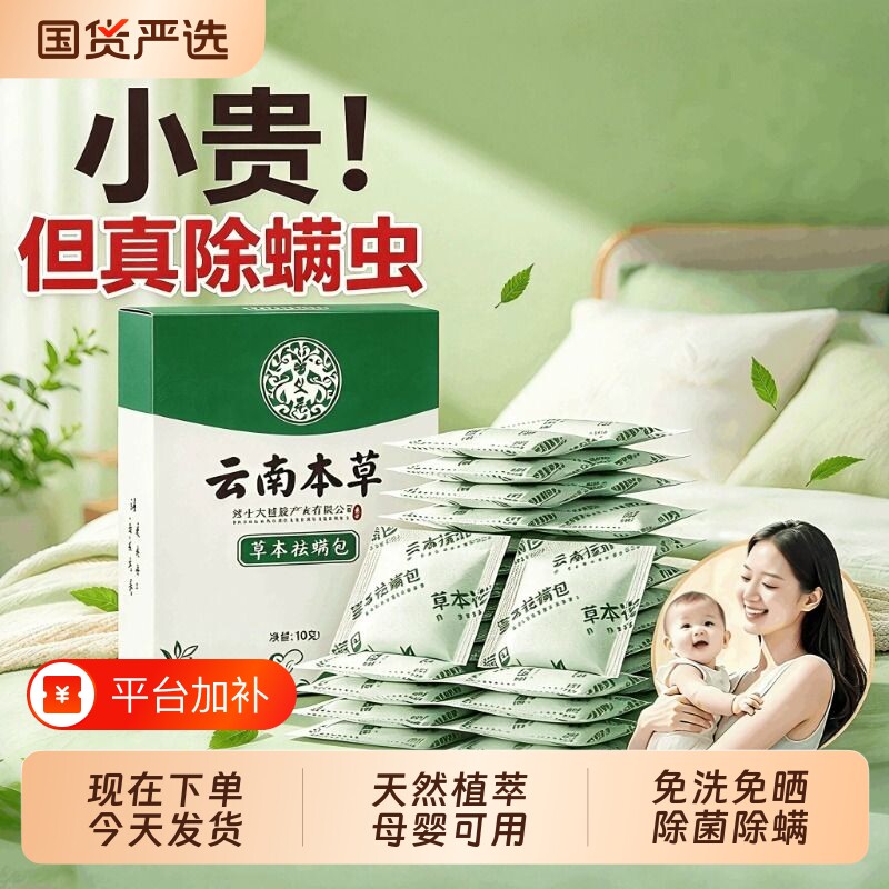 云南本草床上用除螨包防螨虫包祛螨虫药包枕头剂除螨虫神器贴蝻