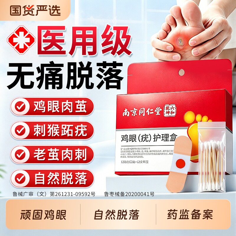 南京同仁堂鸡眼贴膏脚底脚趾部去跖疣除老茧根肉刺正品官方旗舰店