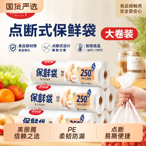 美丽雅加厚点断式连卷保鲜袋