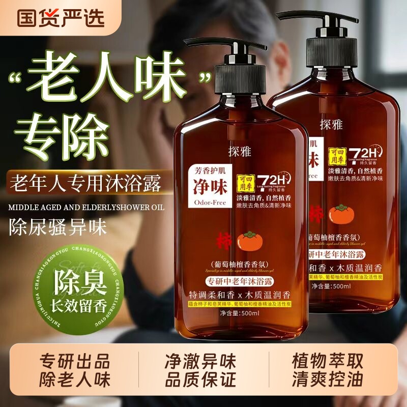去除老人味专研中老年沐浴露舒缓净味控油去角质葡萄柚檀香沐浴乳