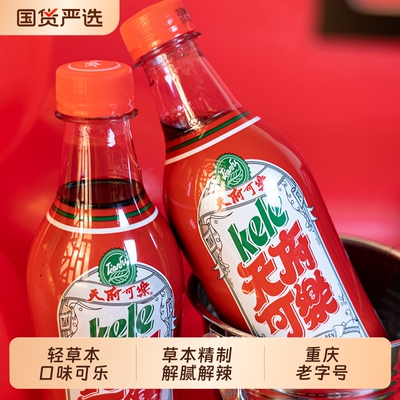 天府可乐轻草本植物精制老汽水国产经典碳酸饮料清凉可乐整箱