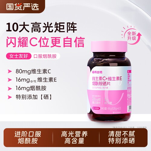 诺特兰德烟酰胺硒升级维生素c维生素e口服咀嚼片正品维生素C代谢