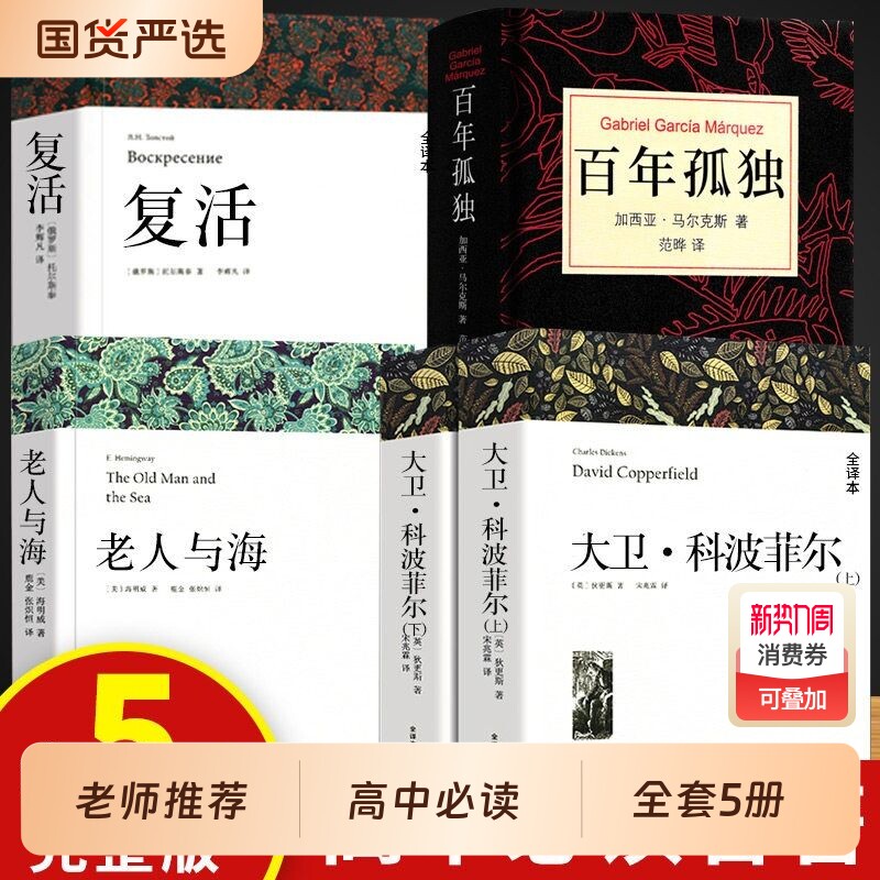 5册高一必读课外书大卫科波菲尔老人与海百年孤独高中名著新语文世界