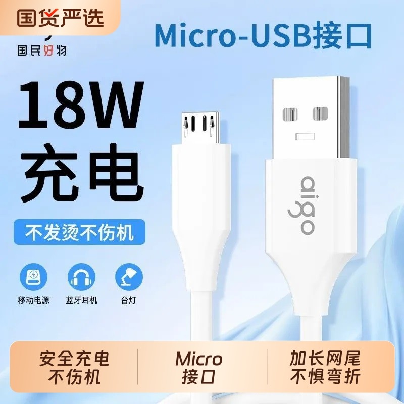 Aigo安卓数据线Micro适用vivo小米oppo魅族三星畅享老款式加长18W充电手机连接线micro通用usb正品充电宝线