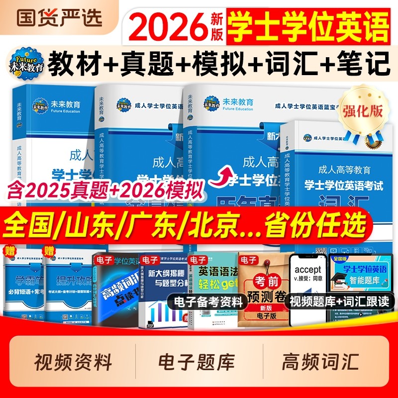 学士学位英语2026年成人高等教育学士学位英语考试教材历年真题试