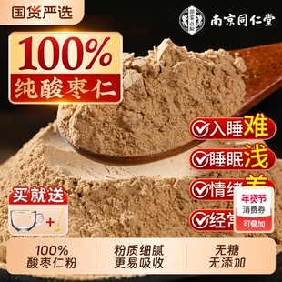 南京同仁堂酸枣仁粉正宗炒熟纯粉泡水非失安助神眠正品官方旗舰店