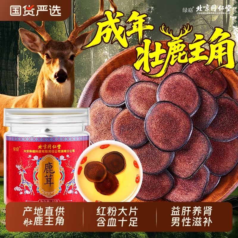 同仁堂鹿茸片正品官方旗舰店特级吉林梅花鹿鹿茸红粉片泡酒中药材