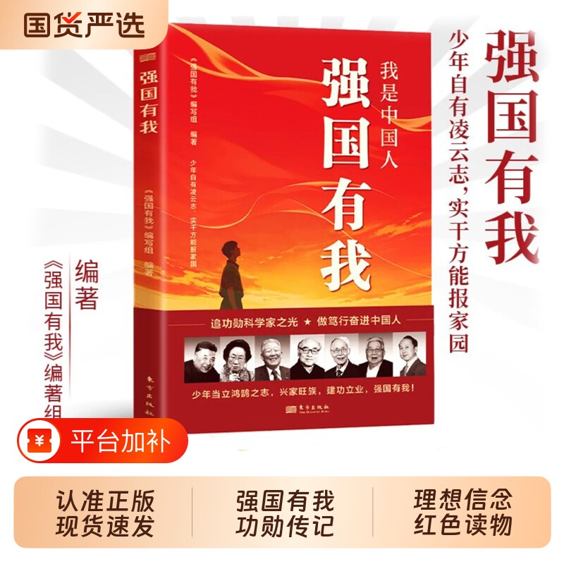 【认准正版】我是中国人强国有我功勋科学家传记故事青少年理想信念红色读物W