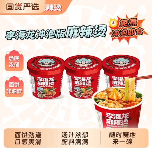 李海龙麻辣烫桶装冲泡速食