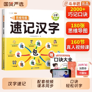 斗半匠小学生思维导图速记汉字人教版幼儿园儿童识字书幼儿认字组词象形识字偏旁部首组合语文练习本册快速记词语单词积累课本好句