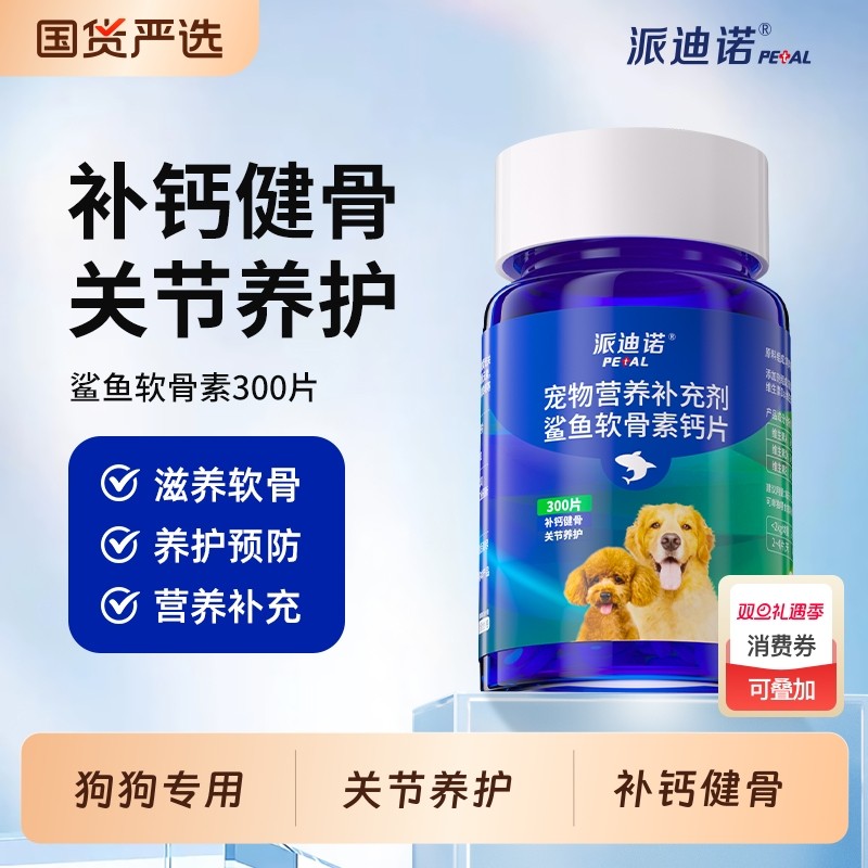 派迪诺狗狗钙片鲨鱼软骨素猫宠物健骨关节舒补钙幼犬大中小型犬用