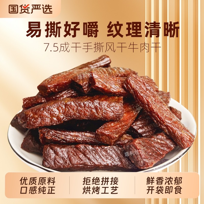 塔利牧场牛肉干7.5成干500g内蒙特产独立包装手撕风干牛肉干零