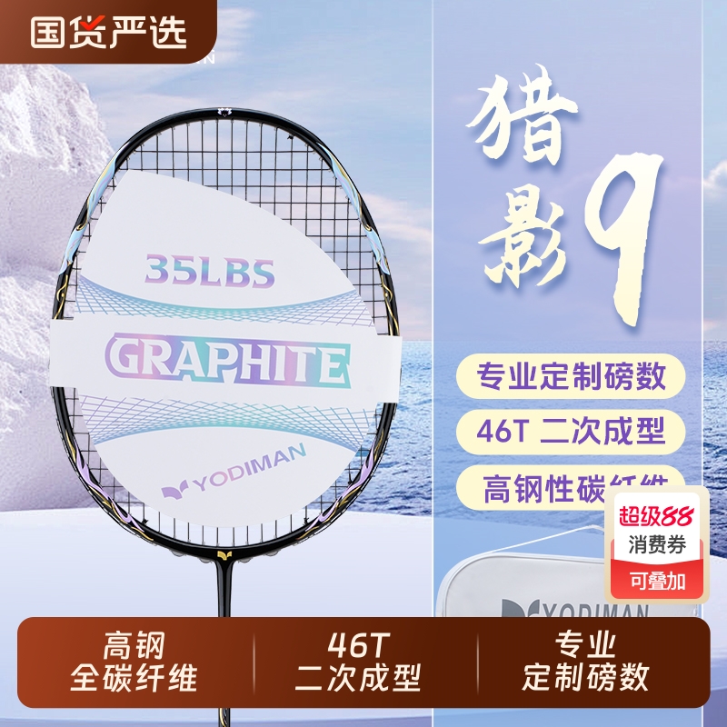 尤迪曼猎影9全碳素纤维羽毛球拍