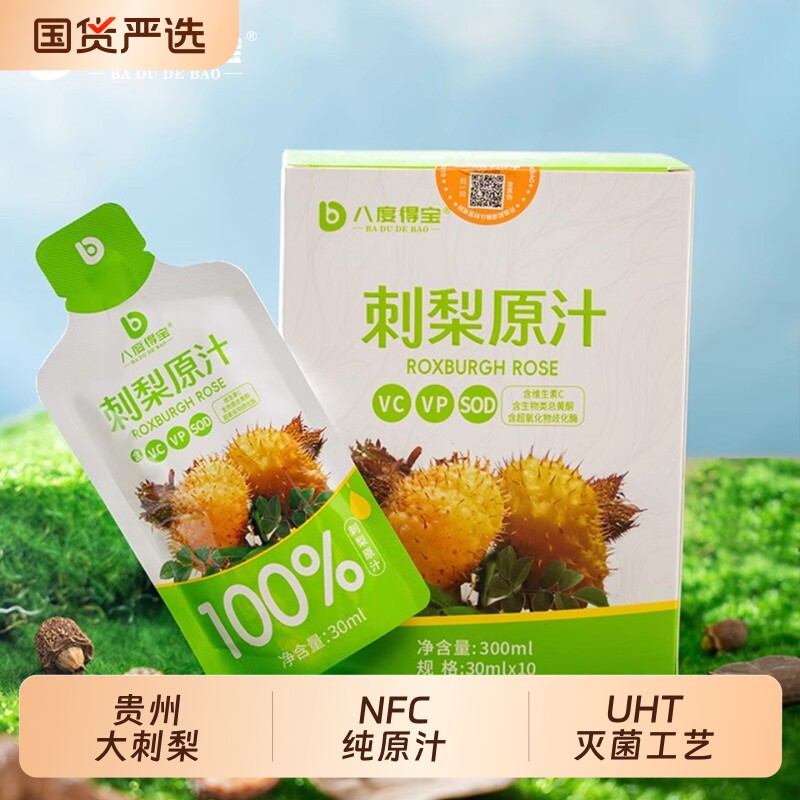 刺梨汁贵州特产八度得宝维生素C刺梨原液原浆 果汁