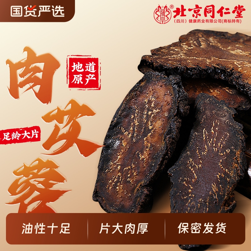 同仁堂肉苁蓉野生内蒙古特级中药材养生男士泡水补精强肾茶旗舰店