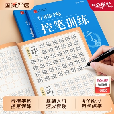 行楷练字帖成人速成套装控笔训练
