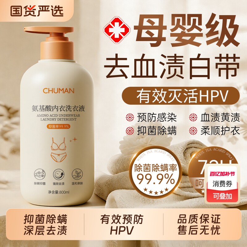 内衣洗衣液内裤清洗液抑菌除螨去黄去血渍杀男女士专用正品官方店