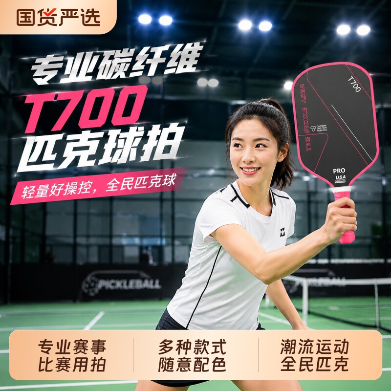 匹克球拍T700碳纤维专业比赛级球拍玻纤木拍pickleball匹克球拍板