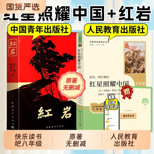 红岩红星照耀中国原著正版2册