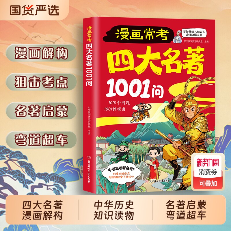 漫画常考四大名著1001问儿童名著启蒙书知识点考点宝典西游记水浒