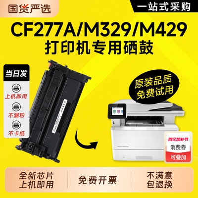 适用惠普M329dw硒鼓M429dw墨盒hp LaserJet Pro MFP M405dw/dn/d hp77a打印机429fdw/fdn粉盒M305d CF277A