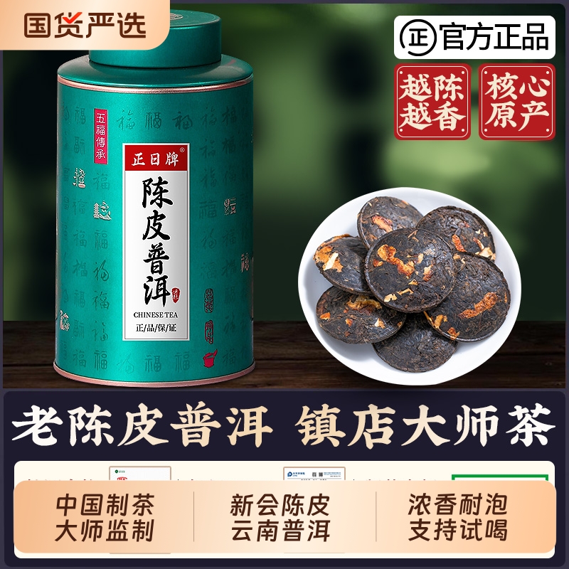 龙地山 陈皮普洱茶饼茶叶柑普茶陈年熟茶新会正宗云南小饼干茶