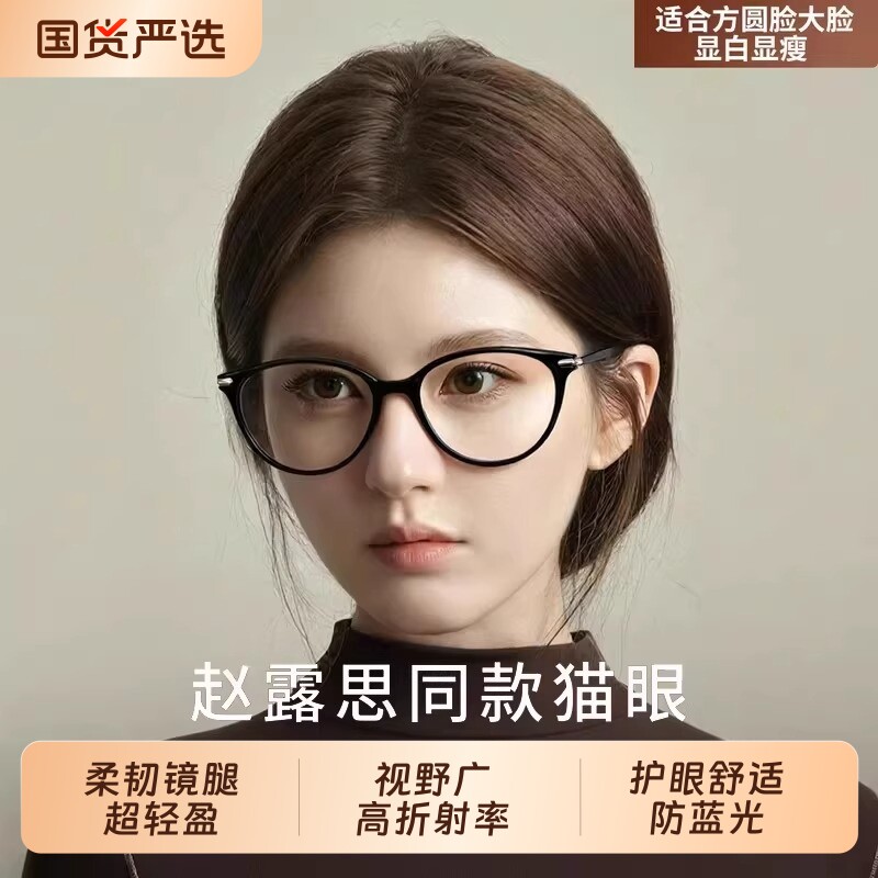赵露思同款眼镜大框猫眼近视女可配度数素颜神器防蓝光眼镜架超轻