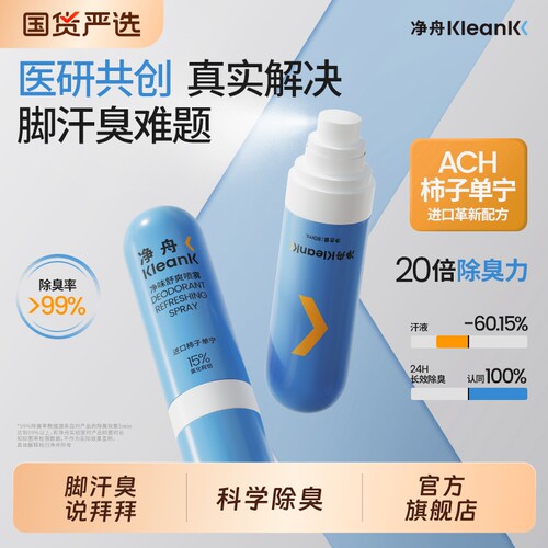 净舟ACH柿子单宁脚汗喷雾干爽留香止脚汗酸异味足部喷雾剂止汗露