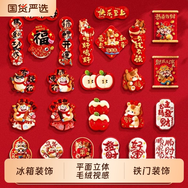 马年新款2026磁吸冰箱贴门贴春节福字布置创意新年摆件过年装饰品