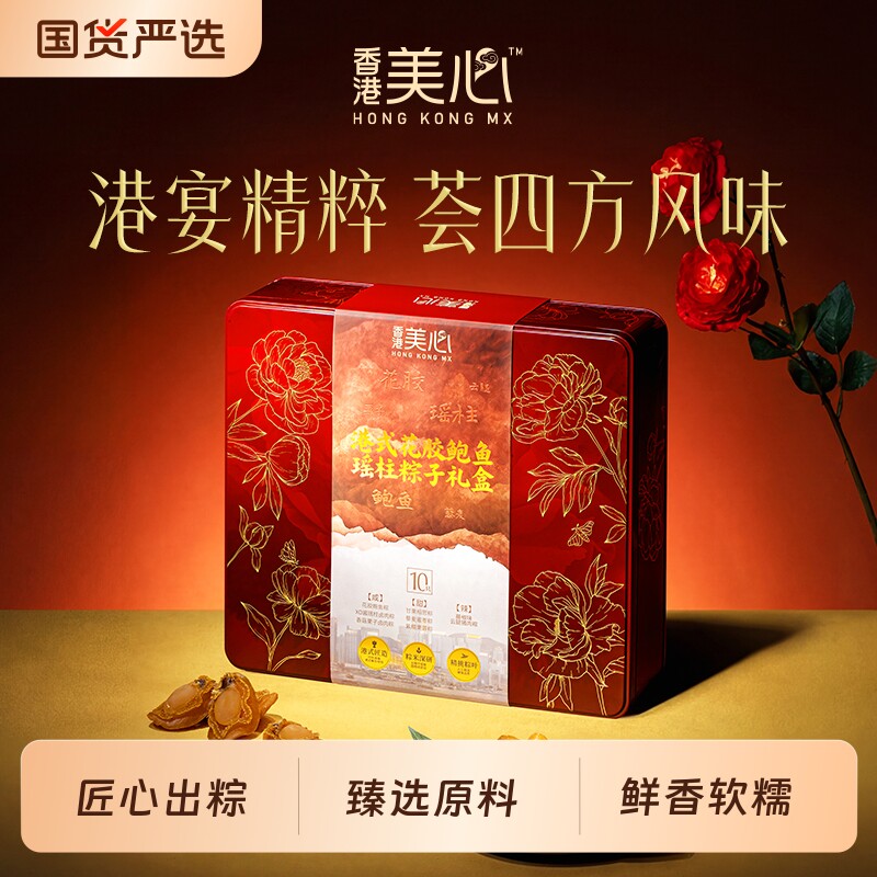 美心花胶鲍鱼瑶柱粽子礼盒7味10只1400g端午节日高端商务送礼